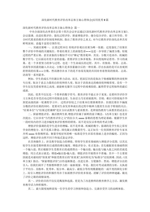 深化新时代教育评价改革总体方案心得体会(实用优秀9篇