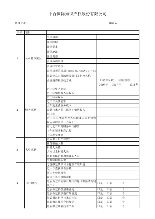 国家高新技术企业认定项目申报--调查表