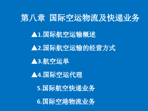 国际贸易课件 第八章 国际空运物流及快递业务