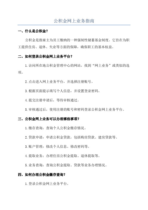 公积金网上业务指南