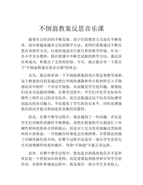 不倒翁教案反思音乐课