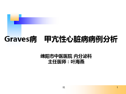 甲亢病例分析(教学讨论)学习资料