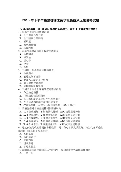 2015年下半年福建省临床医学检验技术卫生资格试题
