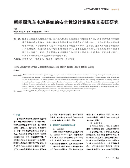 新能源汽车电池系统的安全性设计策略及其实证研究