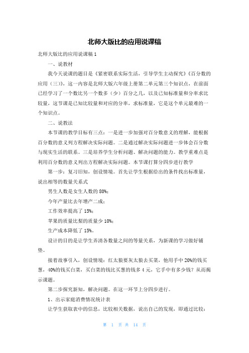 北师大版比的应用说课稿