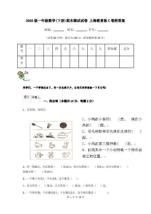 2020版一年级数学(下册)期末测试试卷 上海教育版C卷附答案