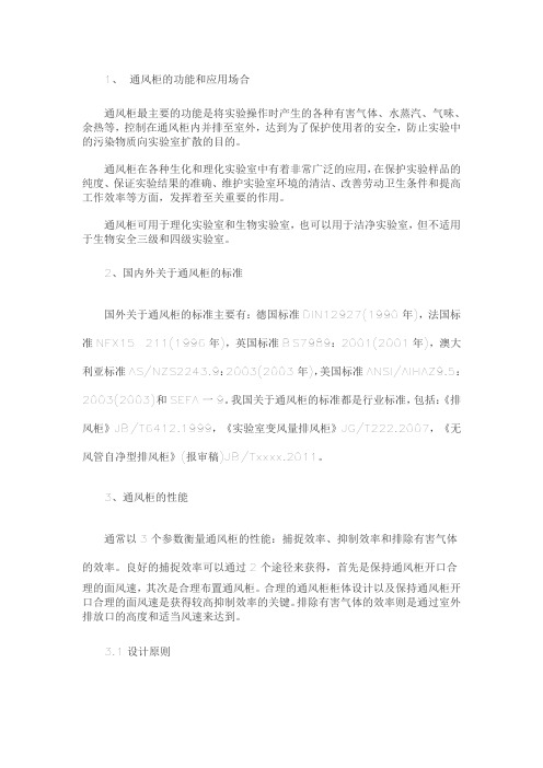 通风柜的功能和应用场合通风柜最主要的功能是将试验操作时产生