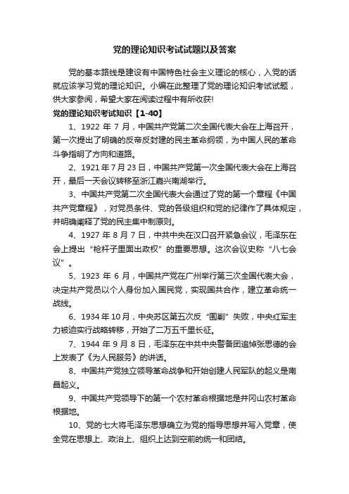 党的理论知识考试试题以及答案