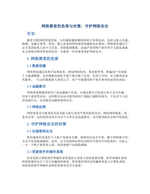 网络黑客的危害与对策：守护网络安全