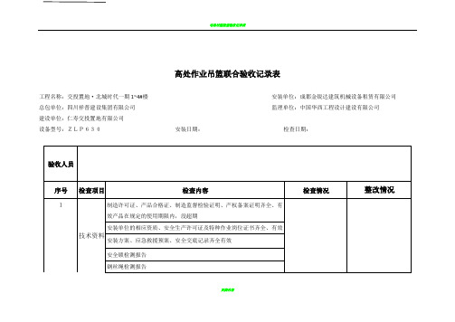 高处作业吊篮联合验收记录表