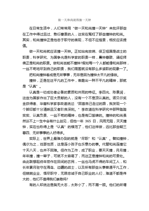 做一天和尚就得撞一天钟_作文800字_初一抒情作文_