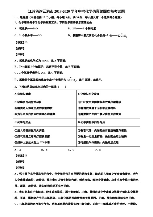 江苏省连云港市2019-2020学年中考化学仿真第四次备考试题含解析