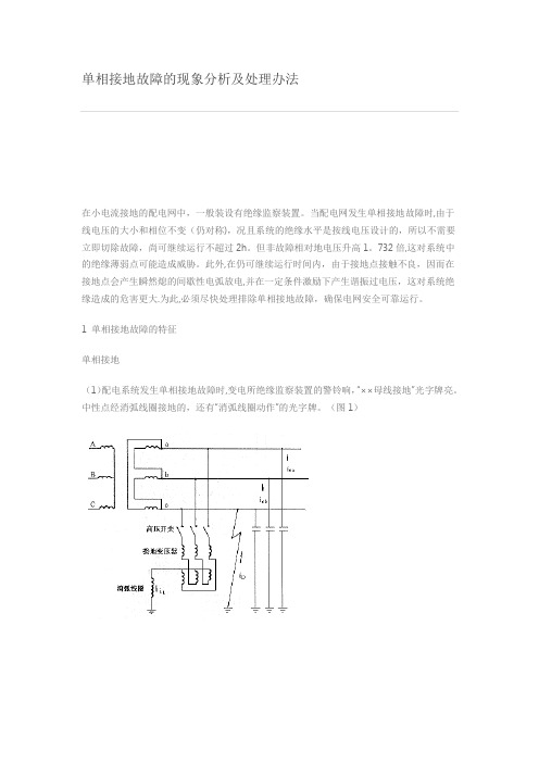 单相接地故障的现象分析及处理办法