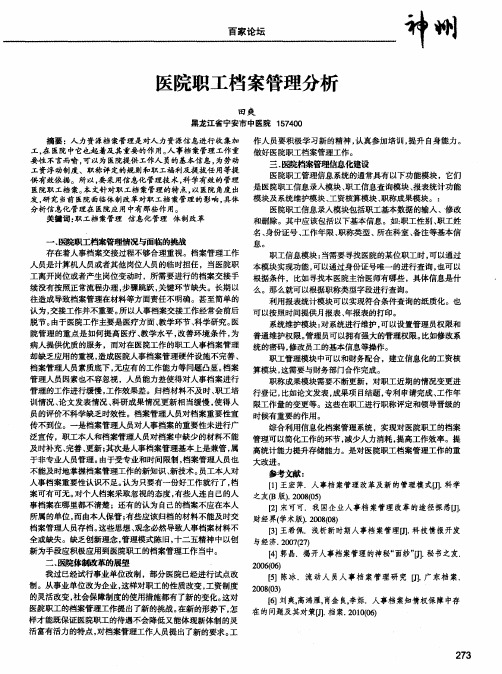 医院职工档案管理分析