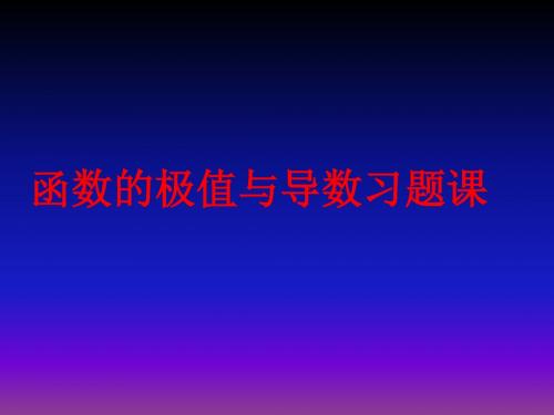 高中数学人教版选修2-2教学课件：1.3《函数的最值与导数》课件(1)