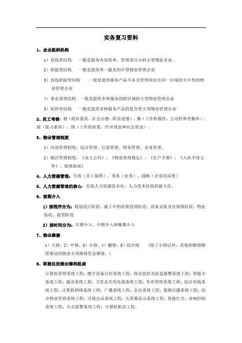 物业管理实务复习资料