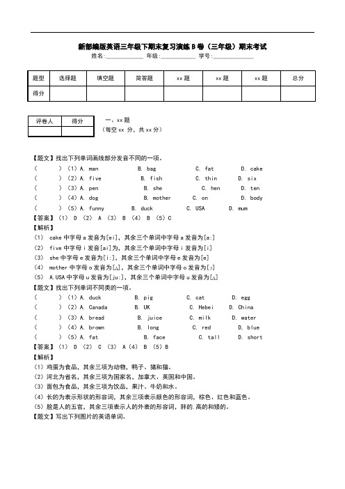 新部编版英语三年级下期末复习演练B卷(三年级)期末考试.doc