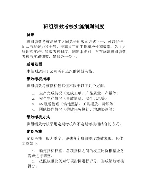 班组绩效考核实施细则制度