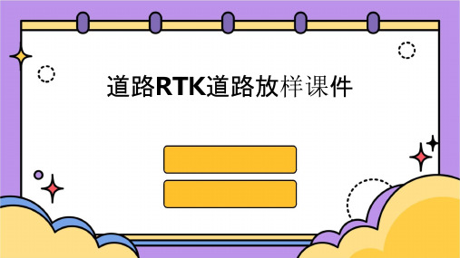 道路RTK道路放样课件