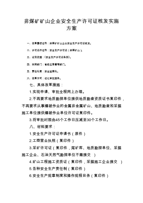 江苏自贸试验区非煤矿矿山企业安全生产许可证核发实施方案