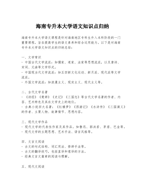 海南专升本大学语文知识点归纳