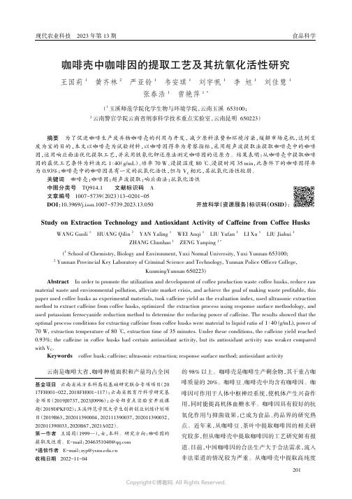 咖啡壳中咖啡因的提取工艺及其抗氧化活性研究