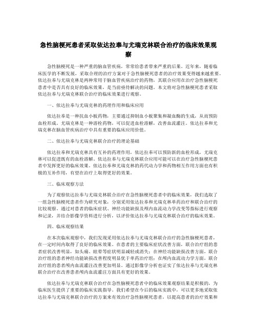 急性脑梗死患者采取依达拉奉与尤瑞克林联合治疗的临床效果观察