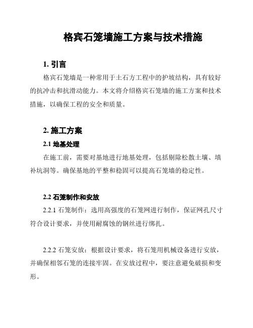 格宾石笼墙施工方案与技术措施