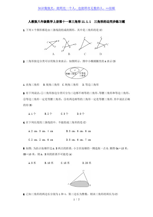 人教版八年级数学上册 11.1.1 三角形的边 同步练习题(含答案,教师版)