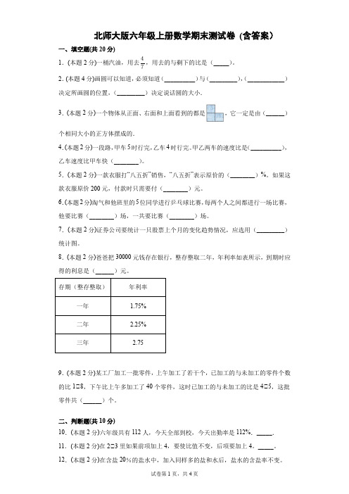 北师大版六年级上册数学期末试题及答案