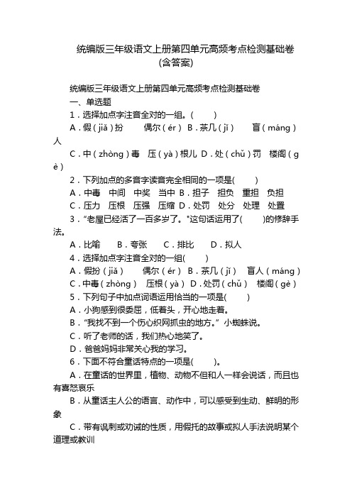 统编版三年级语文上册第四单元高频考点检测基础卷(含答案)