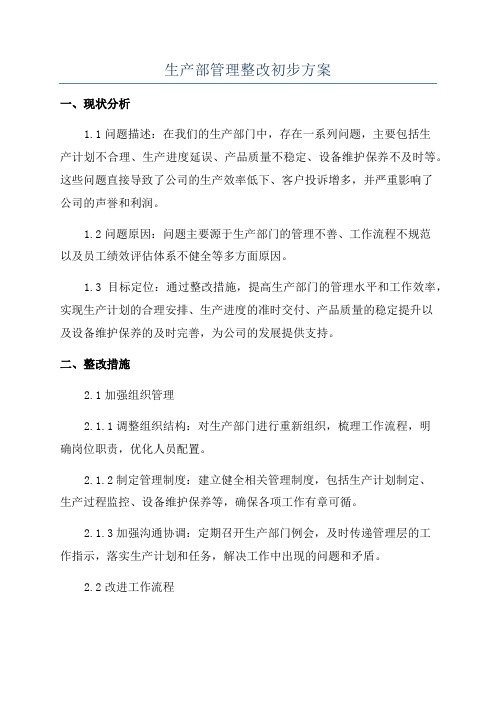 生产部管理整改初步方案