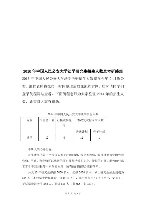 中国人民公安大学法学考研招生人数及考研感想
