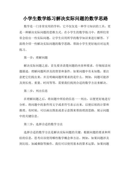 小学生数学练习解决实际问题的数学思路