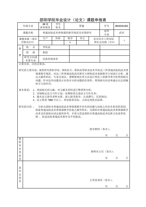 覃健邵阳学院毕业设计申报表3(1)