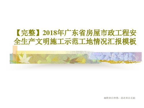 【完整】2018年广东省房屋市政工程安全生产文明施工示范工地情况汇报模板共37页文档