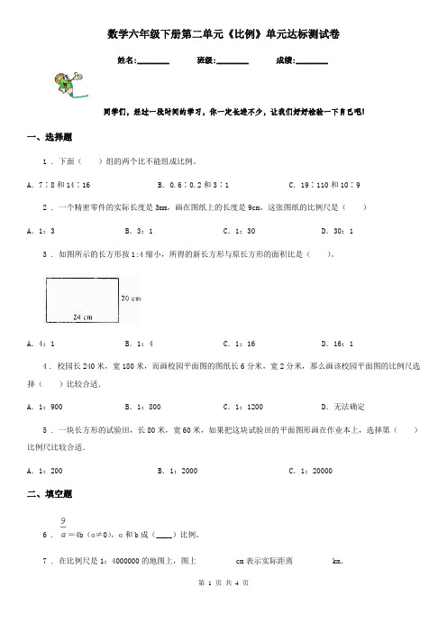 数学六年级下册第二单元《比例》单元达标测试卷