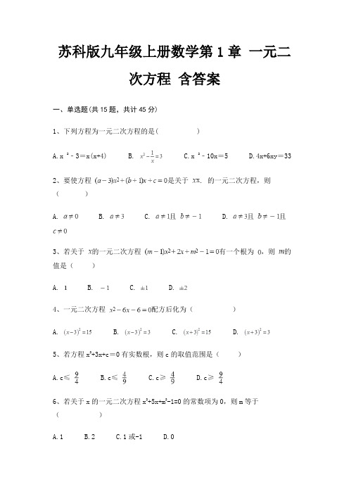 苏科版九年级上册数学第1章 一元二次方程 含答案