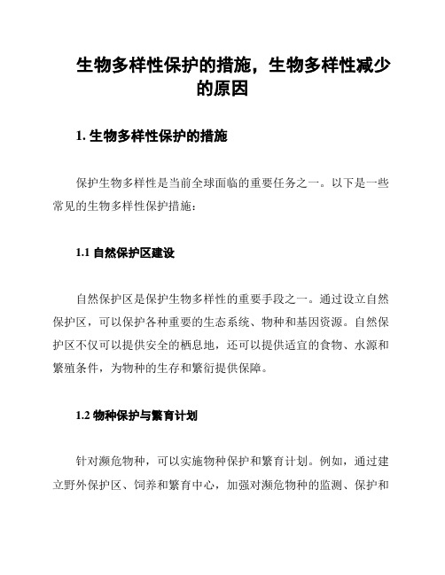 生物多样性保护的措施,生物多样性减少的原因