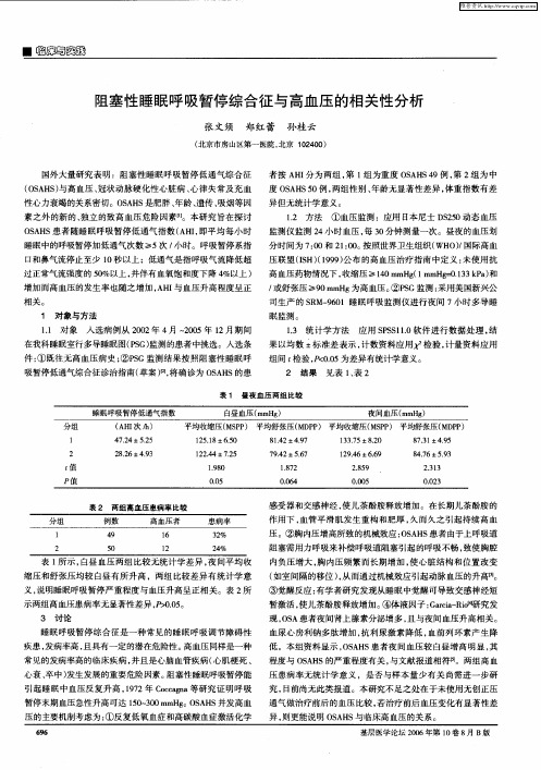 阻塞性睡眠呼吸暂停综合征与高血压的相关性分析