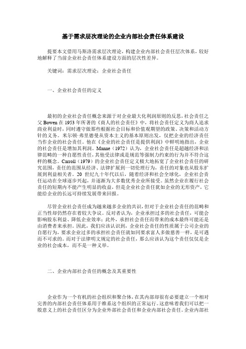 基于需求层次理论的企业内部社会责任体系建设