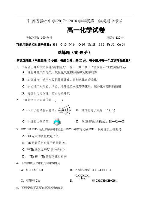 江苏省扬州中学2017-2018学年度第二学期期中考试高一化学试卷
