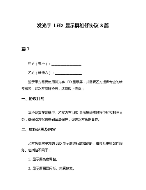 发光字 LED 显示屏维修协议3篇