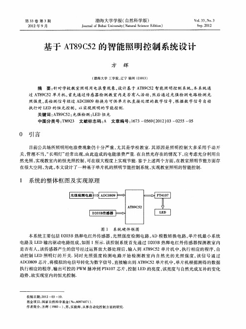 基于AT89C52的智能照明控制系统设计