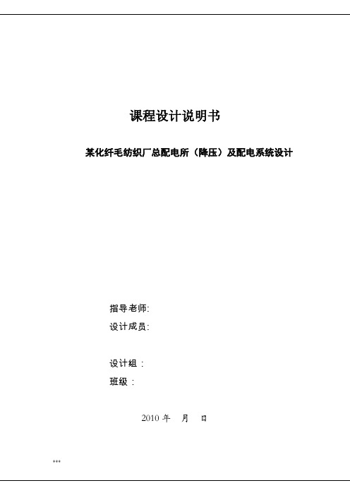 某化纤毛纺织厂总配电所(降压)及配电系统设计