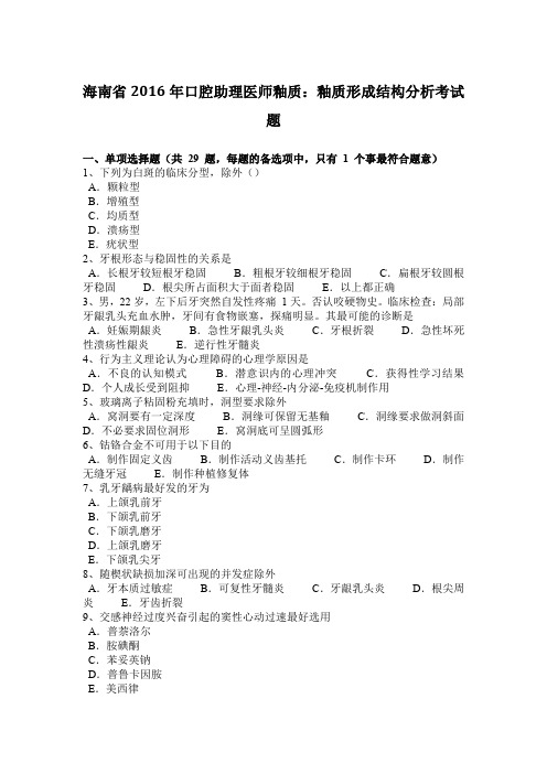 海南省2016年口腔助理医师釉质：釉质形成结构分析考试题