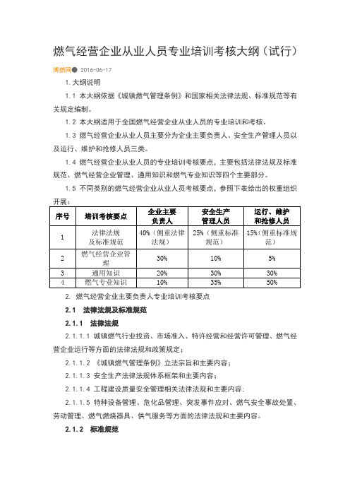 燃气经营企业从业人员专业培训考核大纲