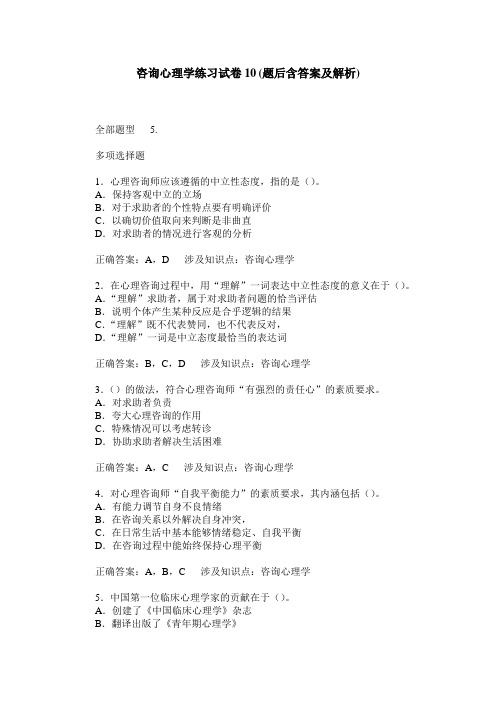 咨询心理学练习试卷10(题后含答案及解析)