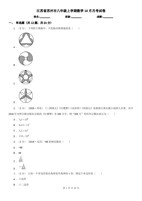 江苏省苏州市八年级上学期数学10月月考试卷