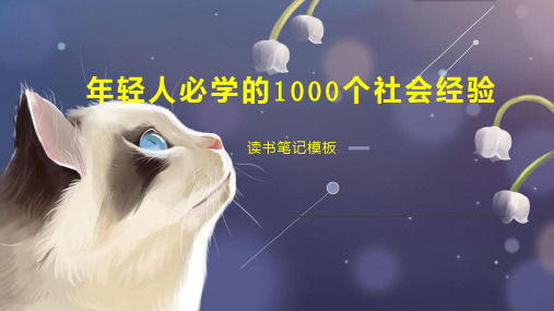 年轻人必学的1000个社会经验